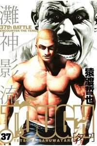 TOUGH 37巻
