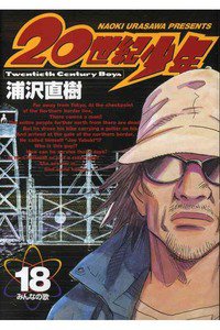 20世紀少年 １８巻