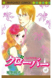 クローバー 18巻