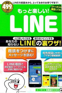 もっと楽しい! LINE