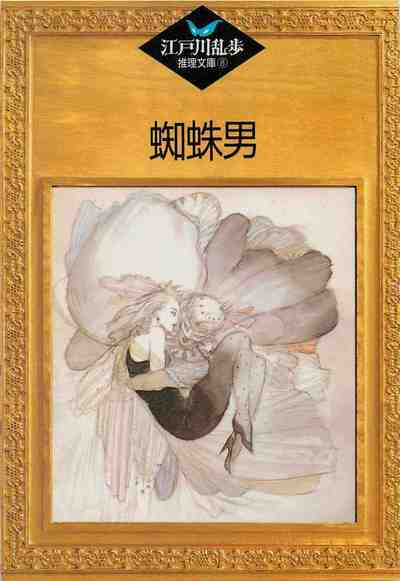 蜘蛛男 8巻