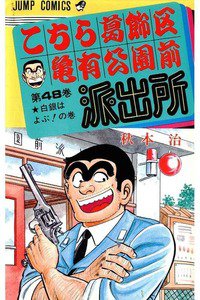 こちら葛飾区亀有公園前派出所 48巻