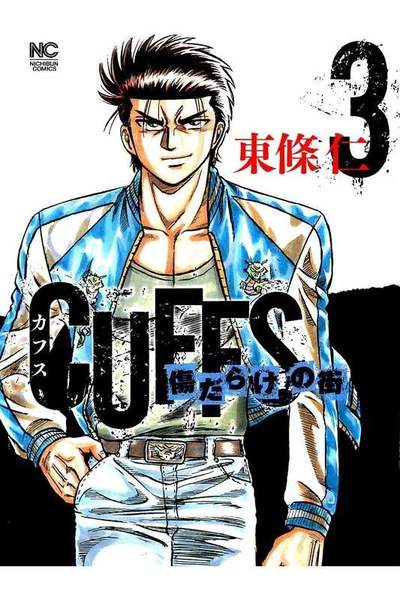CUFFSカフス 傷だらけの街 3巻