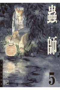 蟲師 5巻