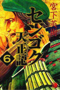 センゴク天正記  6巻