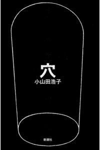 穴