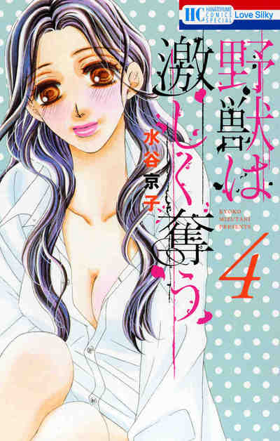 野獣は激しく奪う 4巻