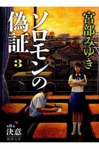 ソロモンの偽証: 第Ⅱ部 決意 上巻