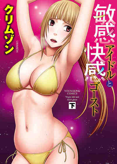 敏感アイドルと快感ゴースト 2巻