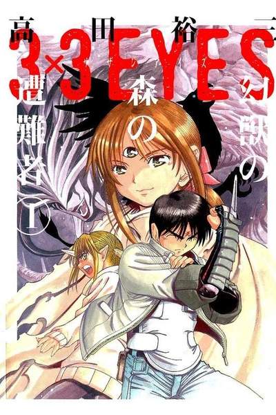3x3EYES 幻獣の森の遭難者  1巻
