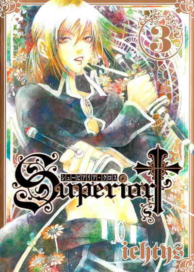 シューピアリア・クロス 3巻