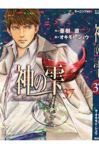 神の雫(かみのしずく) 37巻