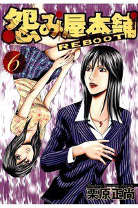 怨み屋本舗REBOOT 6巻