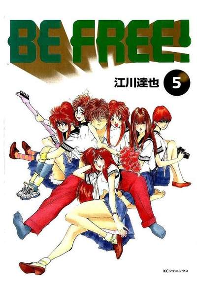 BE FREE!  5巻