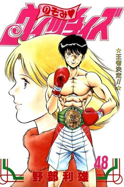 のぞみウィッチィズ 48巻