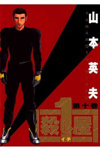 殺し屋1（イチ） １０巻