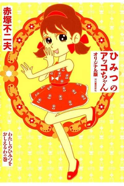 ひみつのアッコちゃん オリジナル版 わたしのひみつをおしえるわの巻