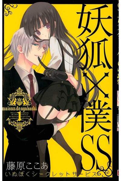 妖狐×僕SS 1巻