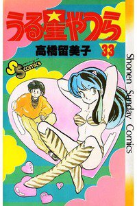うる星やつら 33巻