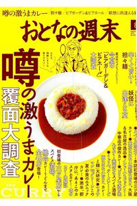 おとなの週末　8月号