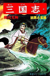 三国志 20巻