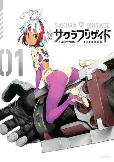 サクラブリゲイド 1巻