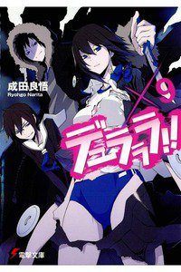 デュラララ!! 9巻