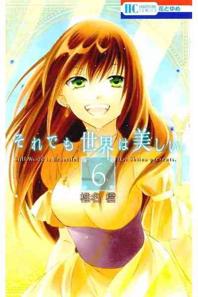 それでも世界は美しい 6巻