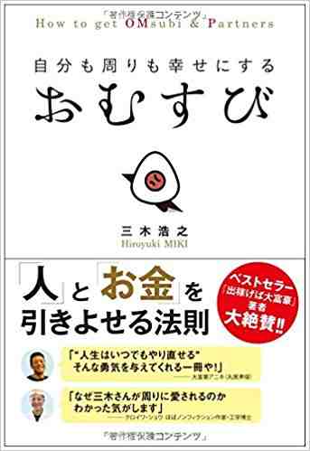 自分も周りも幸せにする おむすび