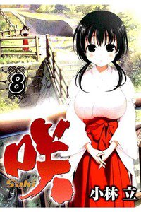 咲 Saki 8巻