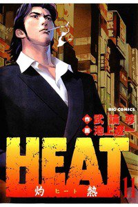 HEAT -灼熱-(ヒート) 11巻