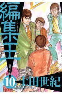 編集王 10巻