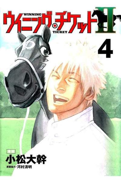 ウイニング・チケットII 4巻
