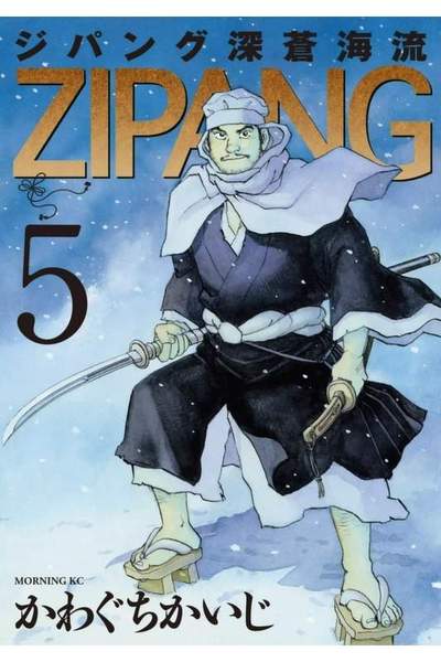 ジパング 深蒼海流 5巻