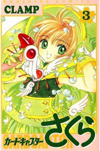 カードキャプターさくら　3巻