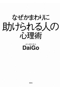 なぜかまわりに助けられる人の心理術