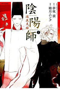 陰陽師　瀧夜叉姫　2巻