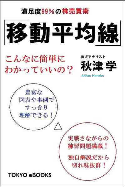「移動平均線」満足度99%の株売買術