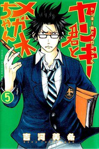 ヤンキー君とメガネちゃん 5巻