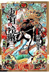 鬼灯の冷徹 21巻