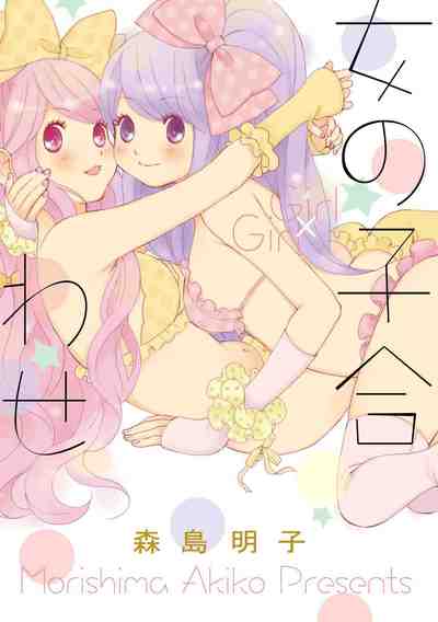 女の子合わせ 