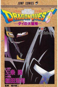 DRAGON QUEST―ダイの大冒険― 33巻