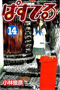 ぱすてる  14巻
