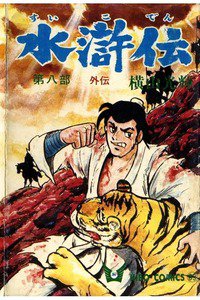 水滸伝(すいこでん) 8巻