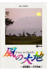 風の大地 11巻