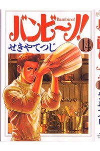 バンビ〜ノ!  14巻