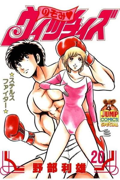 のぞみウィッチィズ 20巻