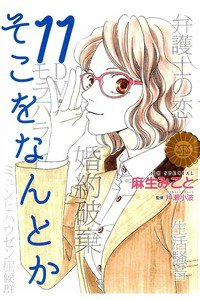 そこをなんとか　11巻