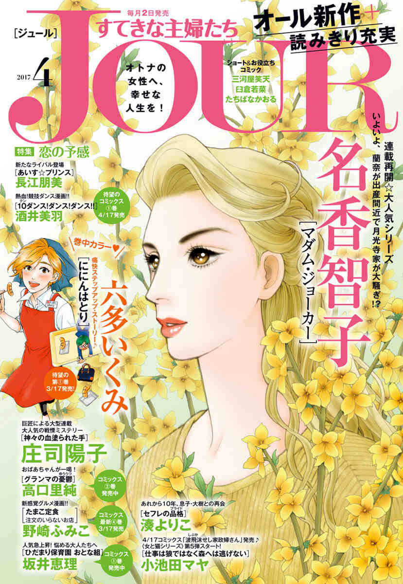 JOURすてきな主婦たち 2017年4月号
