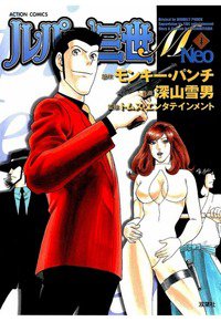 ルパン三世M Neo 4巻
